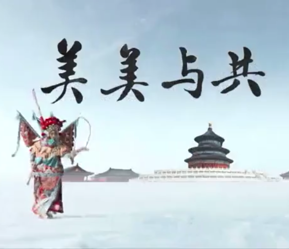 2022年冬奥会歌曲 《美美与共》