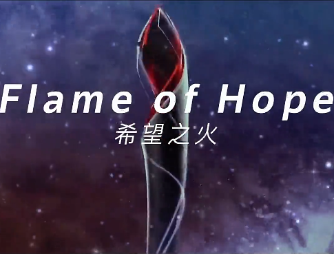 2022年冬奥会歌曲《希望之火》