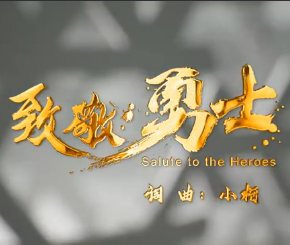 2022年冬奥会歌曲《致敬勇士》
