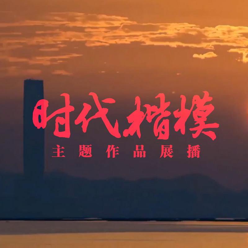  “时代楷模”视频公益广告