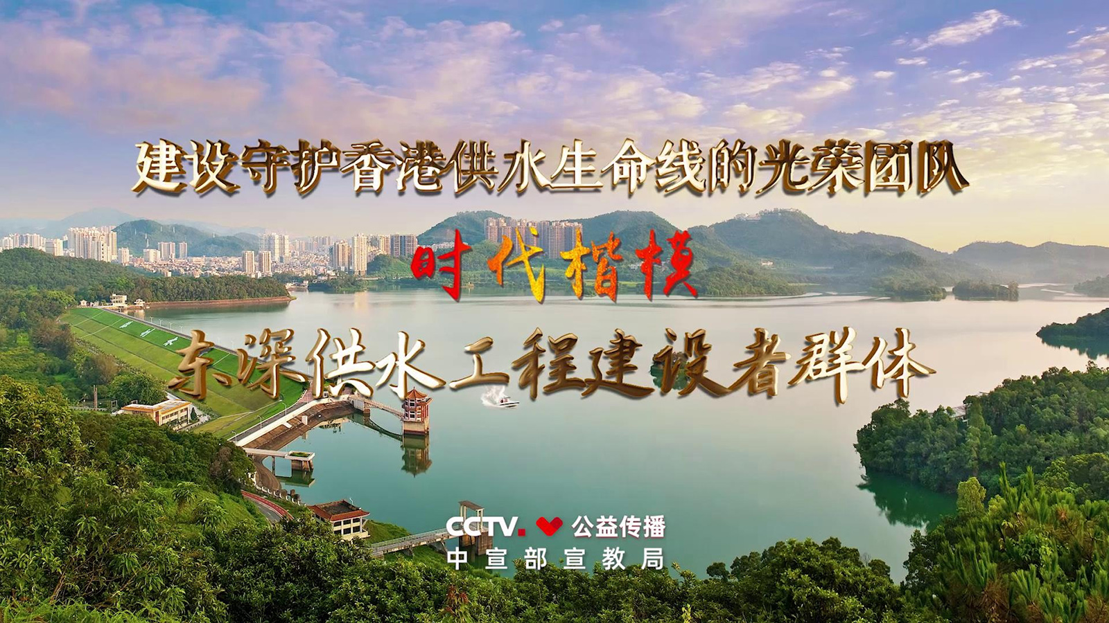“时代楷模”主题作品展播：东深供水工程建设者群体