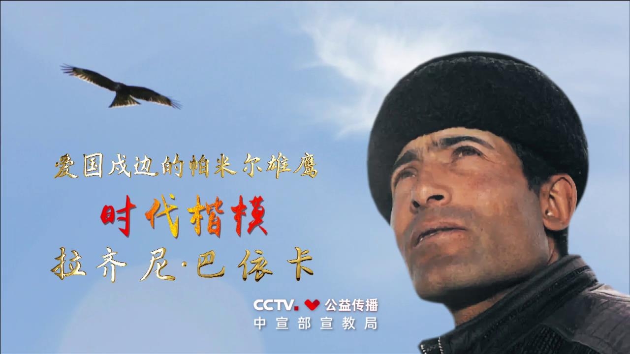 “时代楷模”主题作品展播：拉齐尼·巴依卡