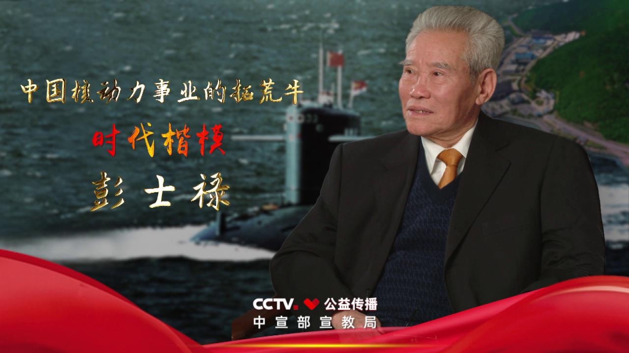 “时代楷模”主题作品展播：彭士禄