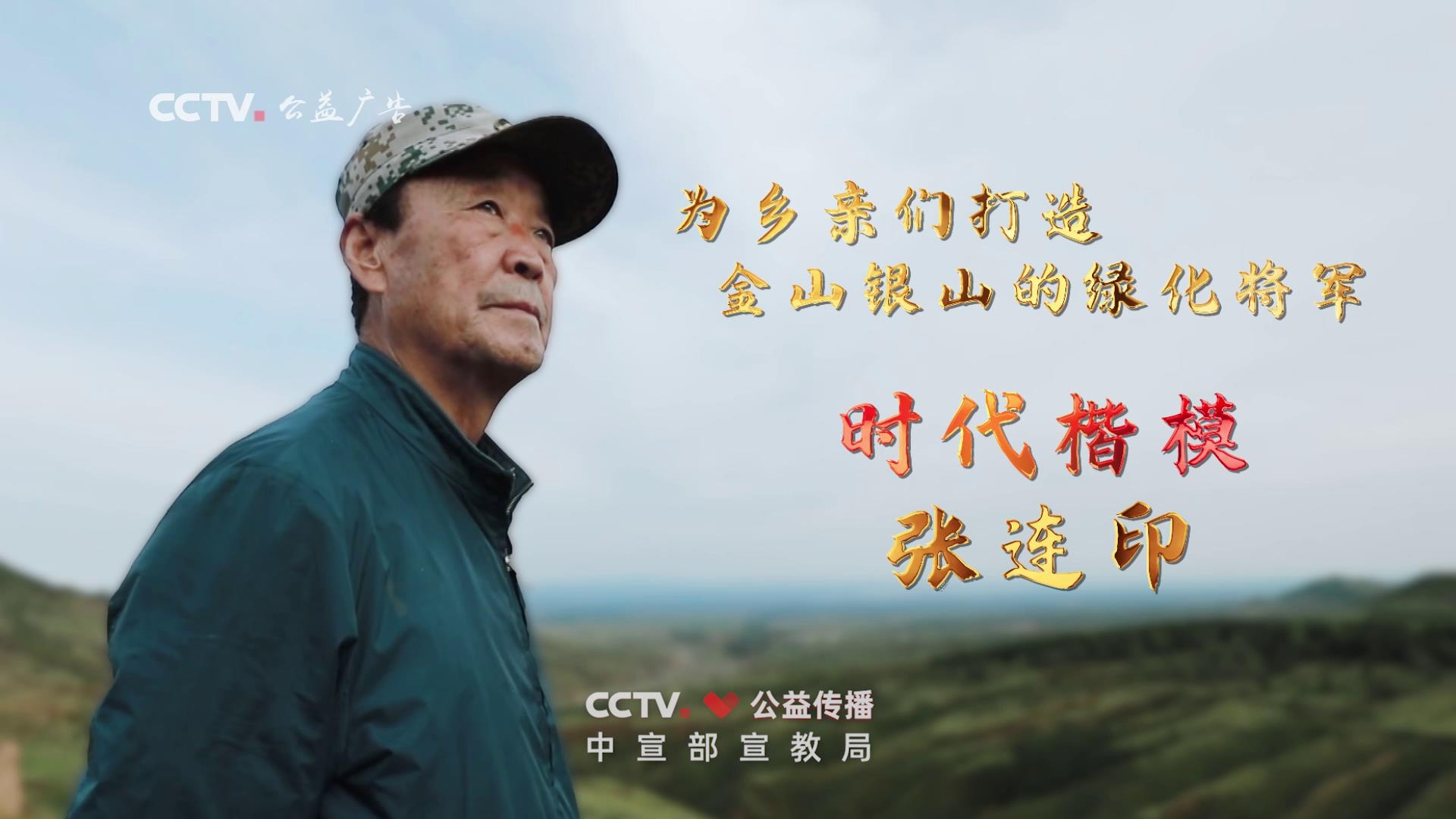 “时代楷模”主题作品展播：张连印