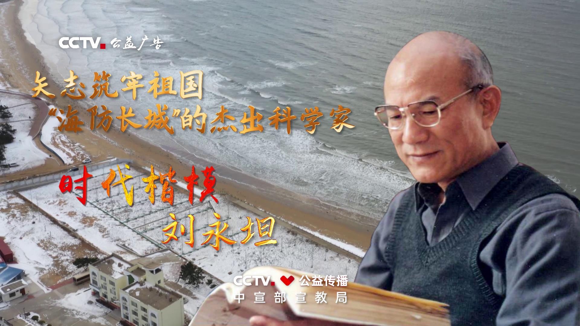 “时代楷模”主题作品展播：刘永坦