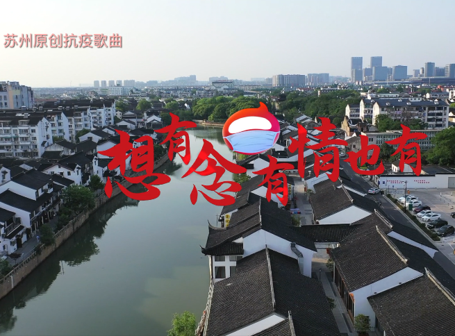 苏州原创抗疫歌曲《想有念有情也有》