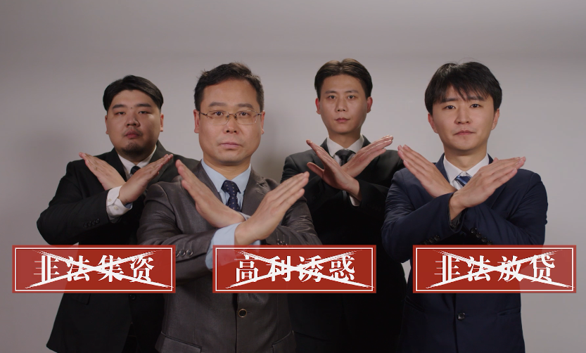 防范非法集资公益宣传片