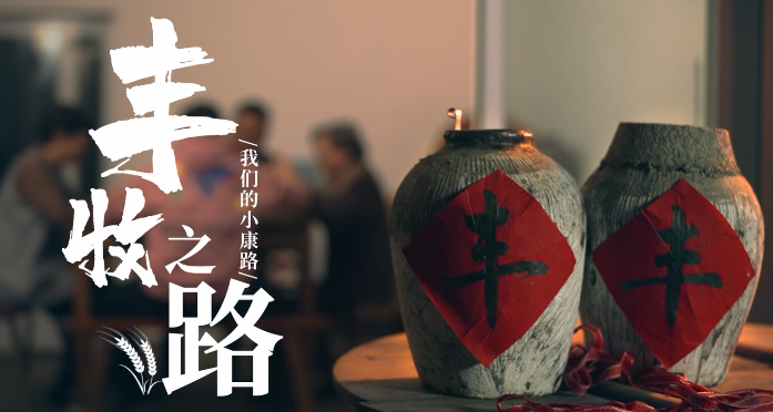 丰收之路