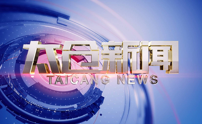  太仓新闻20251103
