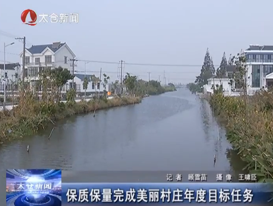 保质保量完成美丽村庄年度目标