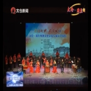 太仓周至文化交流演出精彩纷呈