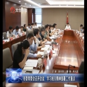 市委常委会召开会议 学习相关精神部署...