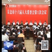 市人大常委会举行第13次会议