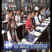 第四届“源圆两岸交流汇”启动 两岸青...