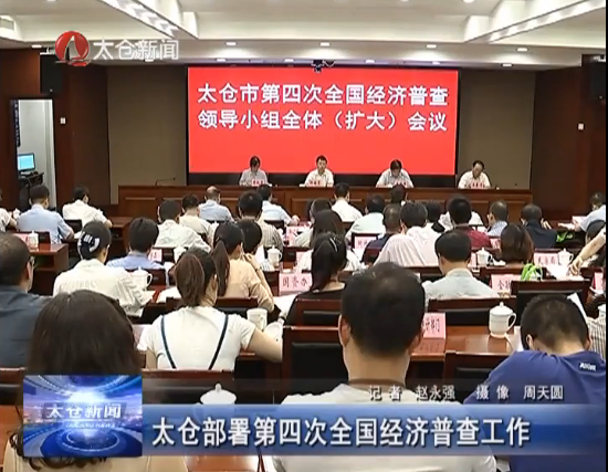 太仓部署第四次全国经济普查工作