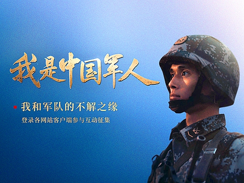 我是中国军人