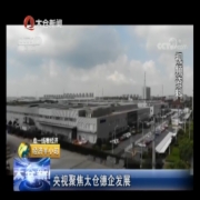 央视聚焦太仓德企发展