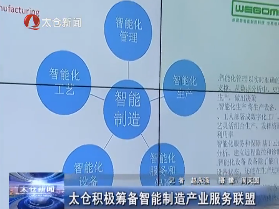 太仓积极筹备智能制造产业服务联盟