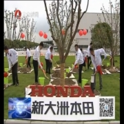 智能化现代化生态化 新大洲本田太仓工...