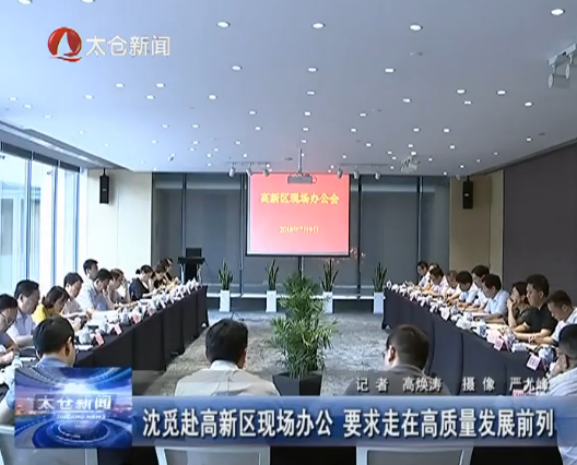 沈觅赴高新区现场办公 要求走在高质量...
