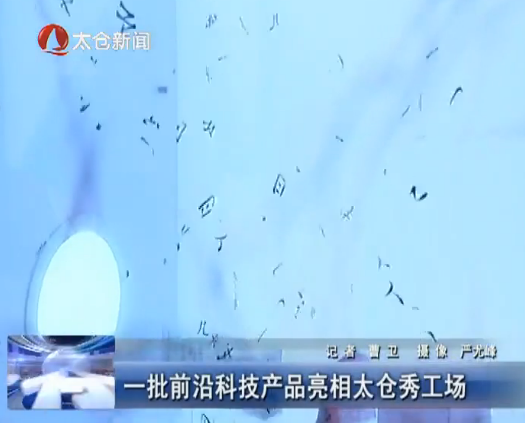一批前沿科技产品亮相太仓秀工场
