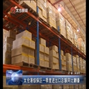 太仓港综保区一季度进出口总额同比翻番