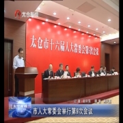 市人大常委会举行第9次会议