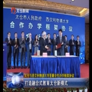 太仓与西交利物浦大学签署合作办学框架协议