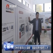 苏州市领导在太调研 鼓励培养创新型人才