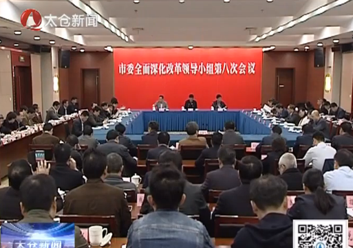 市委深改组召开会议