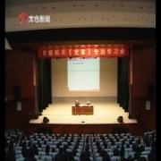 集体学党章 践行责任与担当