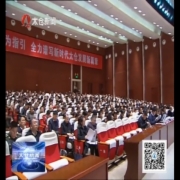 创建全国文明城市工作推进会召开