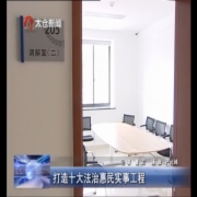 打造十大法治惠民实事工程