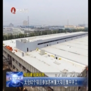 太仓62个项目参加苏州重大项目集中开工