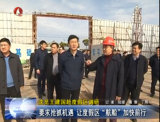 沈觅王建国赴度假区调研