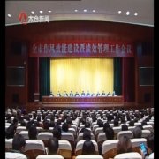 全市作风效能建设暨绩效管理工作会议召开