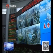 着力推进更高水平的平安太仓建设