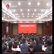 推动机关党建呈现新气象 展现新作为