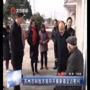 苏州市和我市领导开展新春走访慰问