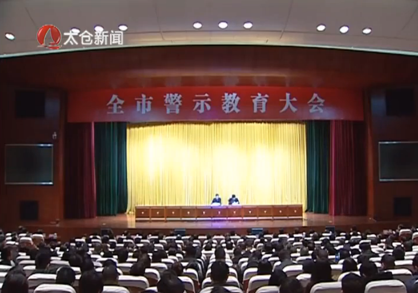 全市警示教育大会召开