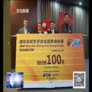 2018年国际田联世界竞走团体锦标赛启动1...
