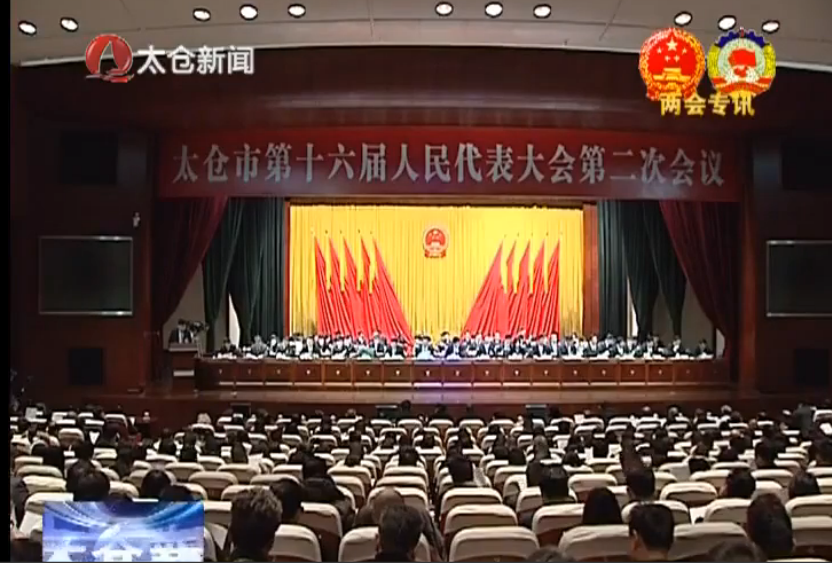 太仓市第十六届人民代表大会第二次会议...