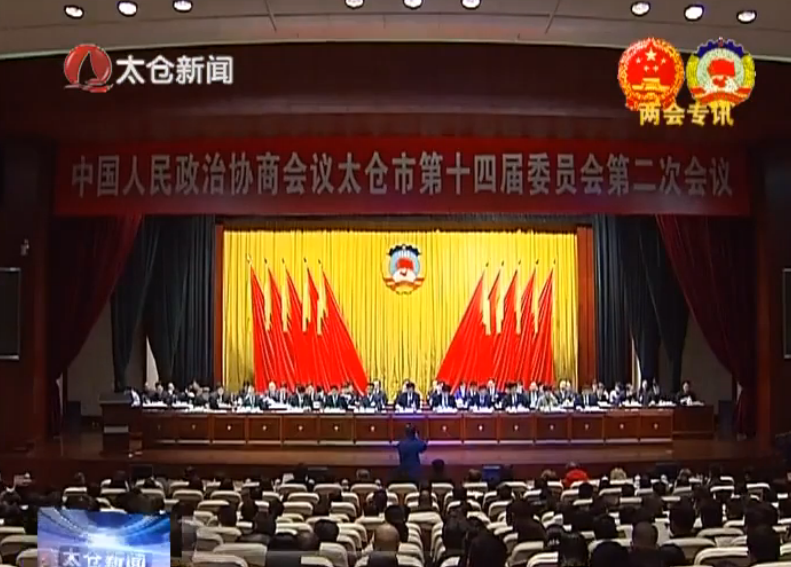 政协太仓市第十四届委员会第二次会议隆...