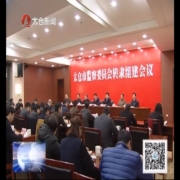 市监察委员会挂牌 转隶组建会议召开