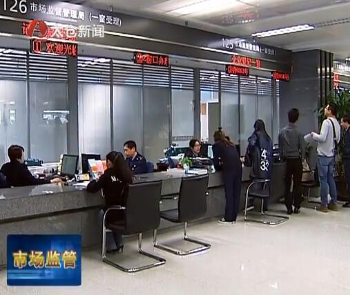 企业登记“一窗式受理”面对面审批再提速