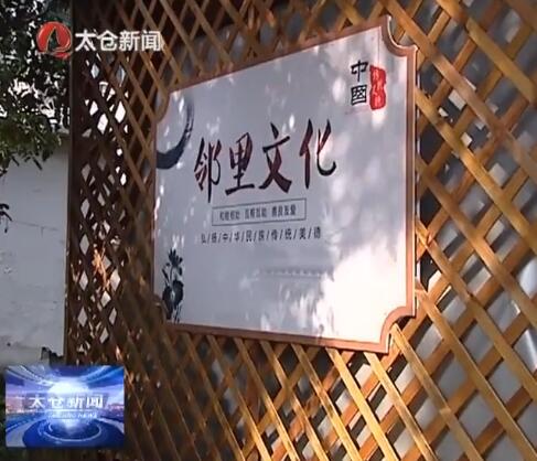 城厢镇倾力打造社区“睦邻文化”品牌