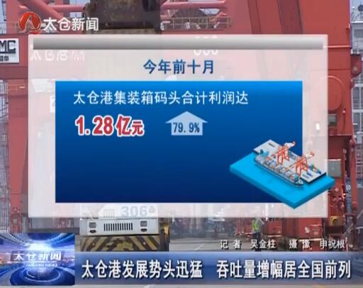 太仓港发展势头迅猛 吞吐量增幅居全国前列