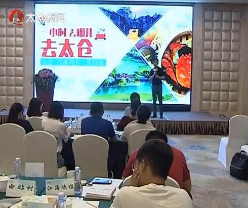 太仓旅游推介会走进南通