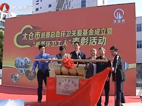 环卫关爱基金成立 沈觅为“最美环卫工...