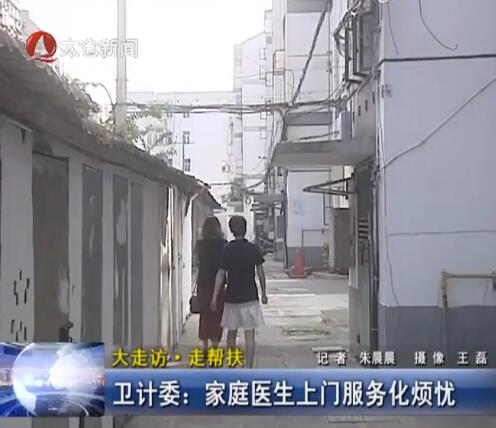 卫计委：家庭医生上门服务化烦忧